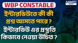 WBP Constable Interview Guidance | How to Prepare For WBP Interview | Adda247 Interview Session