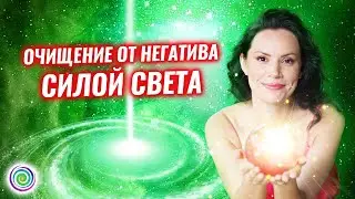 Медитация Очищение силой света | Усиление связи с высшим Я | Екатерина Самойлова