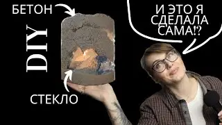 Бетон, стекло и магия света: DIY бетонный подсвечник с эффектными стеклянными вставками!