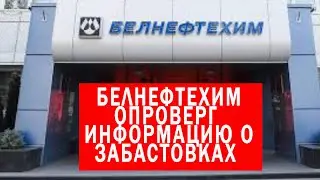 В БЕЛНЕФТЕХИМЕ  ОПРОВЕРГЛИ ИНФОРМАЦИЮ О ЗАБАСТОВКАХ