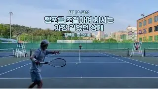 테니스 단식 - 템포를 조절하며 치시는 가장 길었던 상대
