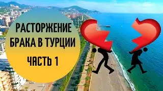 Расторжение брака в Турции. Часть 1.