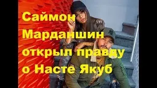 Simon Mardanshin revealed the truth about Nastya Yakub. DOM-2 news