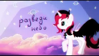 Д.с. ~ •Разведи НЕБО• ~
