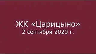 Видео со стройплощадки ЖК «Царицыно» 2 сентября 2020 г.