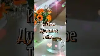 Доброе утро🥰