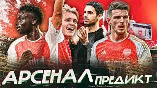 Арсенал выиграет АПЛ? Шансы на титул / Лига Чемпионов / Райс и Сака / Трансферы / Предикт!
