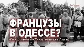 Семь причин почему Макрон может (!) отправить войска в Украину