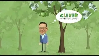 Мультфильм про Издательство CLEVER