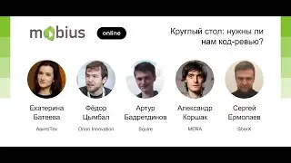 Круглый стол — Нужны ли нам код-ревью?