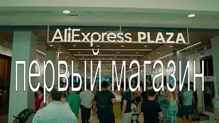 Aliexpress ОТКРЫЛ СВОЙ ПЕРВЫЙ ФИЗИЧЕСКИЙ МАГАЗИН
