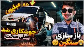 بازسازی پراید سبزیلا 🔧 کف ماشین رو جوشکاری کردیم 💥