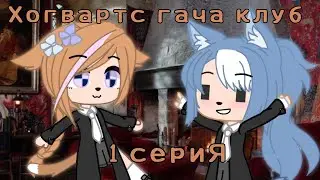 Хогвартс гача клуб||Hogwarts gacha club||Ч.О.||