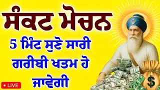  ਸੰਕਟ ਮੋਚਨ -  5 ਮਿੰਟ ਸੁਣੋ ਸਾਰੀ ਗਰੀਬੀ ਖਤਮ ਹੋ ਜਾਵੇਗੀ ਬਾਬਾ ਦੀਪ ਸਿੰਘ ਜੀ ਕਿਰਪਾ ਕਰਨਗੇ #gurbaaz media