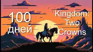 100 дней правлю королевством и отбиваюсь от монстров в Kingdom: Two Crowns