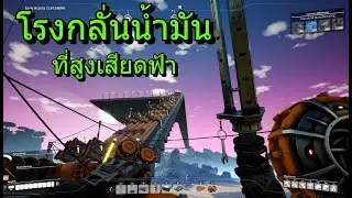 SATISFACTORY EP.2 - คนบ้าอะไร ตั้งโรงกลั่นน้ำมันบนฟ้า