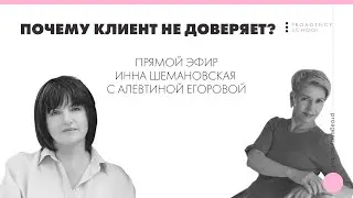 Прямой эфир с Алевтиной Егоровой  Почему клиент не доверяет?