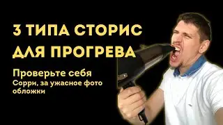3 типа Инстаграм сторис для прогрева | Истории в Instagram, которые продают