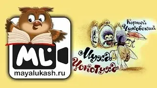 Муха Цокотуха. Корней Чуковский. Сказка для детей