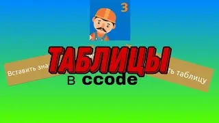 Таблицы в Ccode | Разбор блоков | Ccode/Pocket code #8.