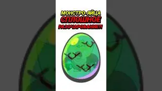 МОНСТРО-ЯЙЦА – СПРОШЛОЕ РАЗОЧАРОВАНИЕ?! | Brawl Stars | БРАВЛ СТАРС 