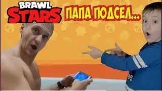 Бравл старс   Папа подсел на Игрушку, и Это КРУТО ВМЕСТЕ ИГРАЕМ !!!