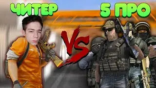ЧИТЕР ПРОТИВ 5 ПРО В STANDOFF 2 !!