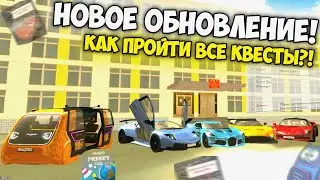 НОВОЕ ГЛОБАЛЬНОЕ ОБНОВЛЕНИЕ В ГРАНД МОБАЙЛ! Как пройти школьные задания в гранд мобайл?!