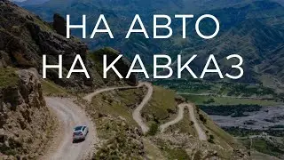 Начало автопутешествия на Кавказ.  Знакомство