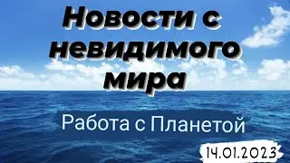 Последние новости с тонкого плана Земли