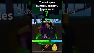 Третий день пытаюсь выпасть фрукт тесто