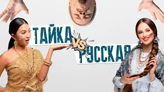 Тайка лучше Русской!? Почему Русские мужчины выбирают Таек. Пхукет сейчас.
