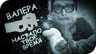 ОДНАЖДЫ НА СТРИМЕ | Валера настало твое время