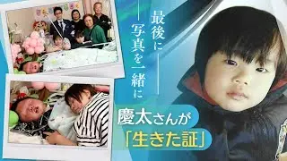 慶太がお空に帰る前に「最後の写真を撮りたい」　母に抱っこされた１４歳　４００枚の思い出遺して