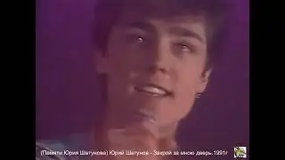 (Памяти Юрия Шатунова)Юрий Шатунов  - Закрой за мною дверь  1991г