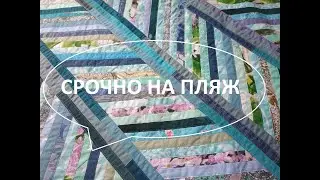 Пляжное покрывало из полосок.Лоскутное шитьё.(2022г)