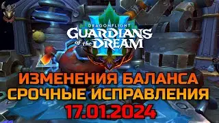 Изменения баланса & Срочные исправления 17.01.2024 / WoW Dragonflight 10.2.5