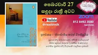 Duwana Wattiya saha Hinawena Tikira - දුවන වට්ටියා සහ හිනාවෙන ටිකිරා