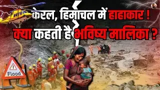 केरला, हिमाचल में हाहाकार! क्या कहती है भविष्य मालिका? bhavishya malika | Malika decoder