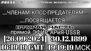 ... ЧЛЕНАМ КПСС-ПРЕДАТЕЛЯМ... ПОСВЯЩАЕТСЯ...вторая Часть 🎥ЭФИР АРиЯ -USSR [26.09.2024] 30.12.1899