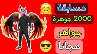 شحن جواهر فري فاير مجانا 2023 - شحن جواهر فري فاير مجانا بدون تحقق بشري(مسابقة 2000 جوهرة)