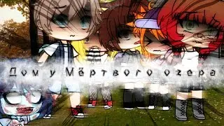 Дом возле мёртвого озера | Гача Лайф | Взахлёб