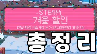 [기간종료] 2023 스팀 겨울세일 게임추천 총정리
