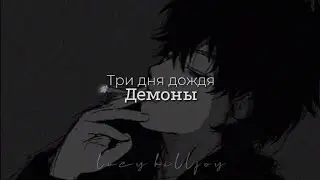 Три дня дождя - Демоны [Sub español + lyrics]