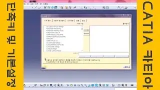 CATIA 단축키 및 기본설정하는 방법입니다.