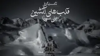 تکست گرافی قلب های آتشین آلبوم گوزن سورنا | Textgraphy Ghalbhaye Atashin Album Gavazn Sorena