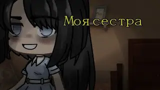 МОЯ СЕСТРА // СТРАШИЛКА ГАЧА ЛАЙФ