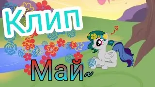 [Пони клип] Май