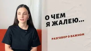О ЧЕМ Я ЖАЛЕЮ...или История о том, как я бросила свой блог на 2 года.