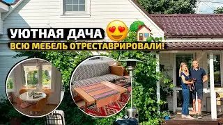 УЮТНАЯ дача с РЕТРО мебелью. РЕСТАВРИРУЮТ  ВИНТАЖ. Дизайн интерьра. Рум Тур по загородному дому.